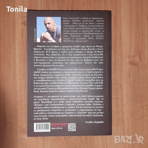 Васил Панайотов  - Другата, снимка 2 - Художествена литература - 37093734