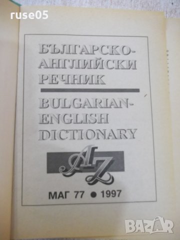 Книга "Българско-английски речник - от Колектив" - 672 стр., снимка 2 - Чуждоезиково обучение, речници - 31254398