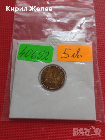 МОНЕТА 1 стотинка 1974г. От соца за КОЛЕКЦИОНЕРИ 40692, снимка 11 - Нумизматика и бонистика - 42558028
