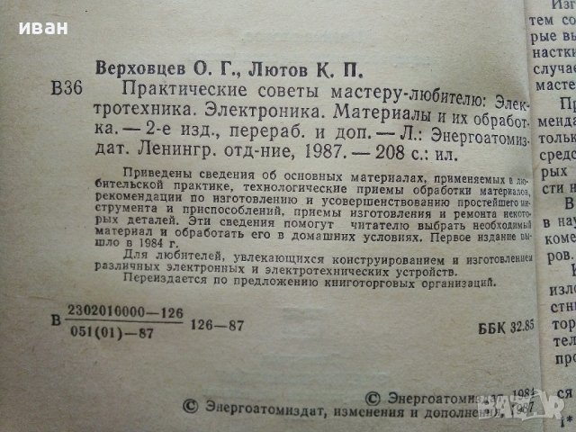 Практические советы мастеру-любителю - О.Верховцев,К.Лютов - 1987г., снимка 3 - Други - 38649164
