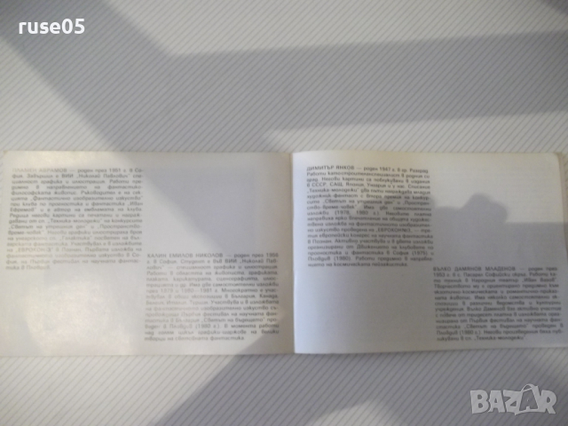 Книга "Млади художници - фантасти - Сборник" - 14 стр., снимка 5 - Специализирана литература - 36409583