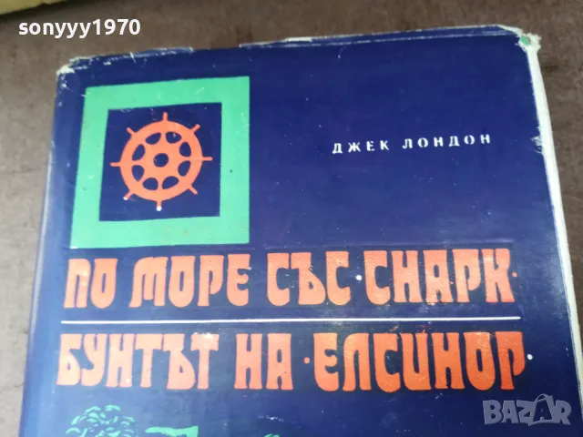 ДЖЕК ЛОНДОН 2904251933, снимка 4 - Художествена литература - 50085751