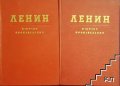 Избрани произведения в два тома - Владимир И. Ленин, снимка 2