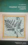 Пищевые растения Сибири- В. Л. Черелнин, снимка 1 - Други - 36920220