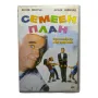 Семеен план - DVD с Лесли Уилсън , снимка 1