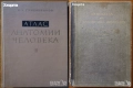 Gottfried Bammes:Der nackte Mensch;Синельников,Шпалтехолц;Чоканов;Учебна рисунка;История на изкуство, снимка 6