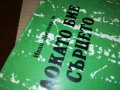 ДОКАТО БИЕ СЪРЦЕТО-КНИГА 0503230758, снимка 7