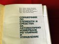 Справочник по елементи и средства за автоматично измерване, регулиране и управление., снимка 2