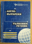 Англо-Български тълковен речник на съвременни термини в телекомуникациите и информационните технолог