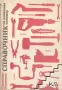 Лот учебни и научни книги, речници и литература (8 броя), снимка 4