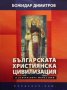 Българската християнска цивилизация и българските манастири Божидар Димитров, снимка 1 - Художествена литература - 42530947