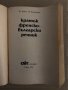 Кратък френско-български речник / Petit dictionnaire Français-Bulgare Благой Даков, Мария Каракашева, снимка 2