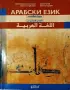 Ученбик по Арабски, с 2 диска, почти нов., снимка 2