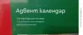 Коледни адвент календари., снимка 11