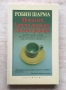 "Монахът, който продаде своето Ферари", Робин Шарма , снимка 1