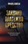 Законно платежно средство, снимка 1 - Художествена литература - 30367404