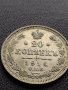 СРЕБЪРНА МОНЕТА 20 копейки 1914г. РУСКА ИМПЕРИЯ НИКОЛАЙ ВТОРИ УНИКАТ ЗА КОЛЕКЦИОНЕРИ 35908, снимка 5