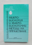 Книга Микробиология и микробиологични методи на пречистване - Христо Чомаков 2000 г.