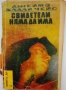Чудесни книги на символичната цена от 1 лев, снимка 3