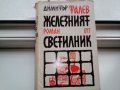 продавам романи на Димитър Талев и др. класици, снимка 1 - Художествена литература - 34923189