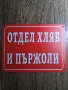 Метални табели - соц надписи, снимка 2