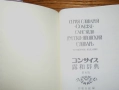 Огромен руско-японски речник, над 1200стр., снимка 4