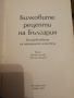 Билковите рецепти на България , снимка 2