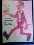 Продавач на надежда ( Джани Родари) и Сребристото лунно куче - приказки за деца, снимка 1 - Детски книжки - 36819948