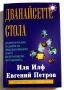 Дванадесетте стола -  Иля Илф, Евгений Петров, снимка 1