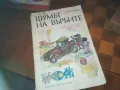 ШУМЪТ НА ВЪРБИТЕ-КНИГА 0310241027, снимка 8