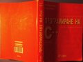 Програмиране на C++, Магдалина Тодорова, част I, бързо и лесно овладяване на езика C++, снимка 2