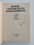 Между диалектното и книжовното, снимка 6