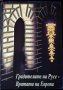 Градителите на Русе - вратата на Европа. Росица Златкова, 2000г., снимка 1