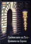 Градителите на Русе - вратата на Европа. Росица Златкова, 2000г.