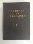 История на България 1964г ( том 3 ), снимка 1