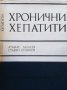 Хронични хепатити Атанас Малеев, снимка 1 - Специализирана литература - 31449624