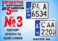 Табела светлоотразителна с регистрационен номер, име или друг надпис, снимка 4