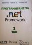 Програмиране за .net Framework. Том 1- Светлин Наков, снимка 1 - Учебници, учебни тетрадки - 37168265
