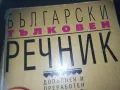 БГ ТЪЛКОВЕН РЕЧНИК 2309241112, снимка 4