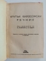 Кратък философски речник - Розентал, снимка 1