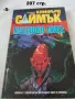 Книги фантастика разни - списък 2, снимка 10