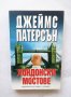 Книга Лондонски мостове - Джеймс Патерсън 2006 г., снимка 1