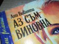 АЗ СЪМ ВИНОВНА-КНИГА 0902231750, снимка 3