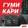 Гуми за мотокар Osaka P (Най-високо качество) , снимка 1