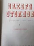Съчинения в три тома. Том 1-3 / Захари Стоянов , снимка 4