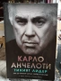 биографии Карло Анчелоти–Тихият лидер, Ханс-Дитрих Геншен , снимка 3