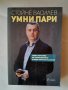 Умни пари- Стойне Василев, снимка 1