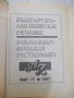 Книга "Българско-английски речник - от Колектив" - 672 стр., снимка 2