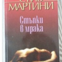 Стъпки в мрака, Стив Мартин, снимка 1 - Художествена литература - 29366609