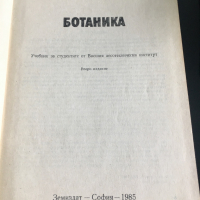 Ботаника, снимка 2 - Специализирана литература - 36520168